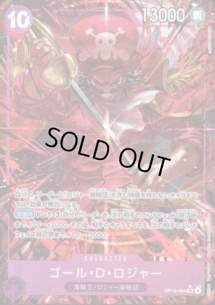 画像1: ゴール・D・ロジャー(★SR/パラレル)(OP13-064) (1)