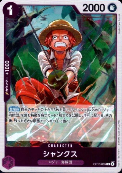 画像1: シャンクス(R)(OP13-065) (1)