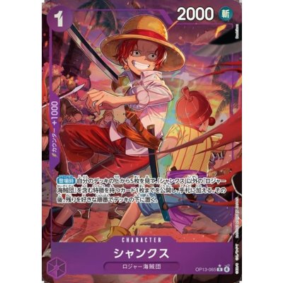 画像1: シャンクス(★R/パラレル)(OP13-065)