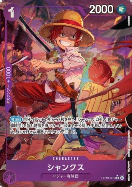 画像1: シャンクス(★R/パラレル)(OP13-065) (1)