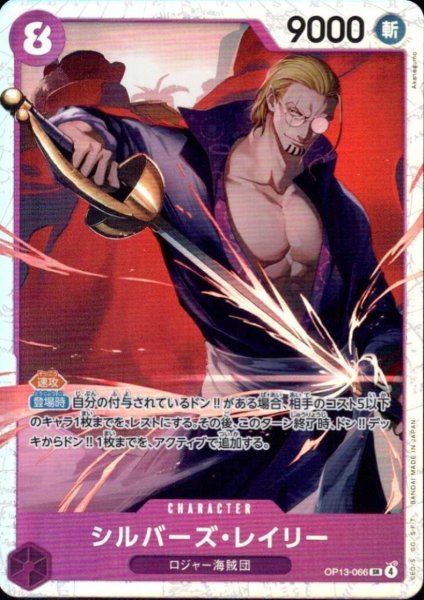 画像1: シルバーズ・レイリー(SR)(OP13-066) (1)