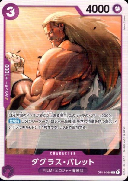 画像1: ダグラス・バレット(C)(OP13-068) (1)