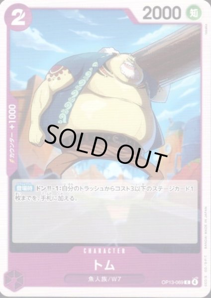 画像1: トム(C)(OP13-069) (1)