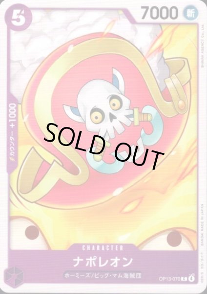 画像1: ナポレオン(C)(OP13-070) (1)