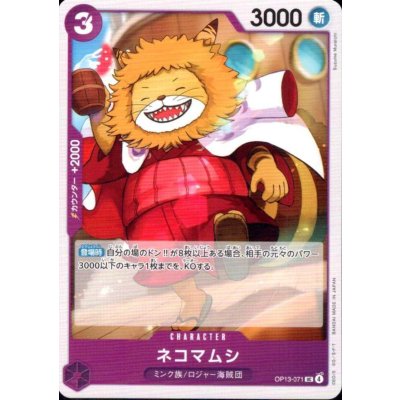 画像1: ネコマムシ(UC)(OP13-071)