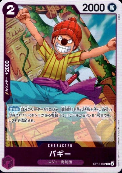 画像1: バギー(R)(OP13-072) (1)