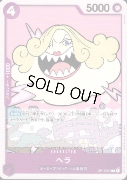 画像1: ヘラ(C)(OP13-074) (1)