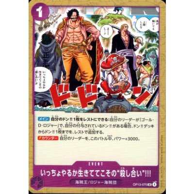 画像1: いっちょやるか生きててこその“殺し合い”!!!(UC)(OP13-075)