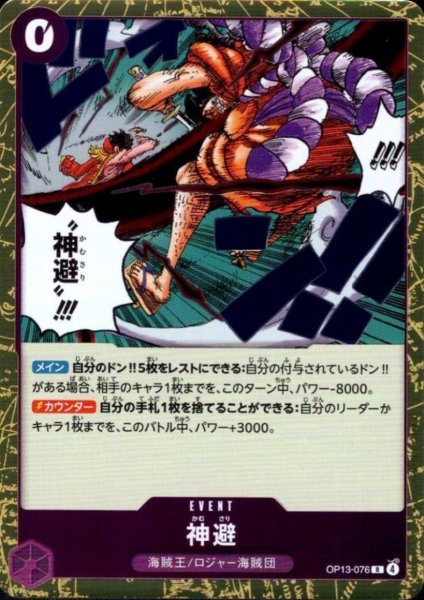 画像1: 神避(R)(OP13-076) (1)
