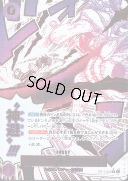 画像1: 神避(★R/パラレル)(OP13-076) (1)