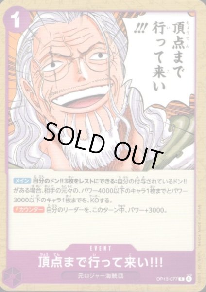 画像1: 頂点まで行って来い!!!(C)(OP13-077) (1)