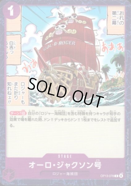 画像1: オーロ・ジャクソン号(C)(OP13-078) (1)