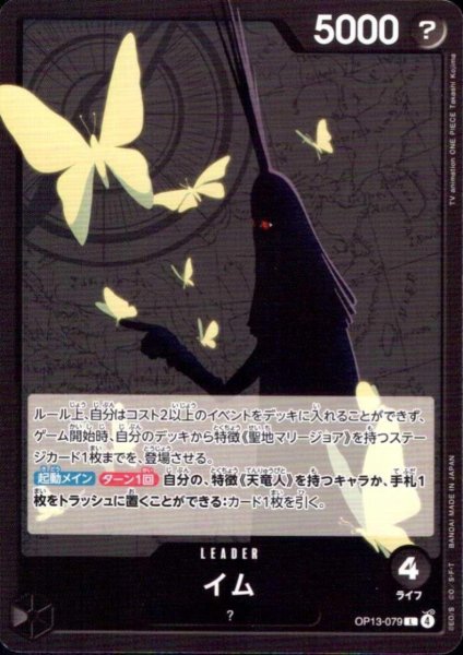 画像1: イム(L)(OP13-079) (1)