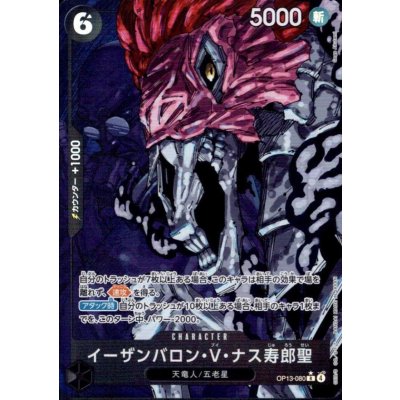 画像1: イーザンバロン・V・ナス寿郎聖(★R/パラレル)(OP13-080)