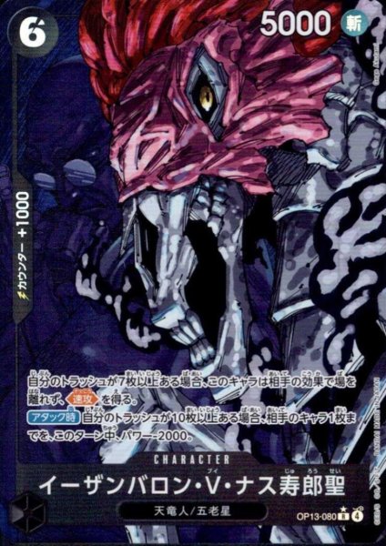 画像1: イーザンバロン・V・ナス寿郎聖(★R/パラレル)(OP13-080) (1)