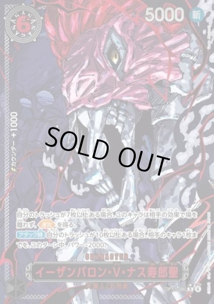 画像1: イーザンバロン・V・ナス寿郎聖(★R/パラレル/赤箔)(OP13-080) (1)