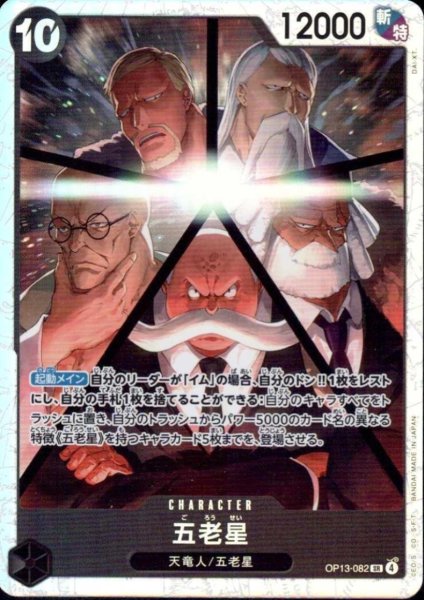画像1: 五老星(SR)(OP13-082) (1)