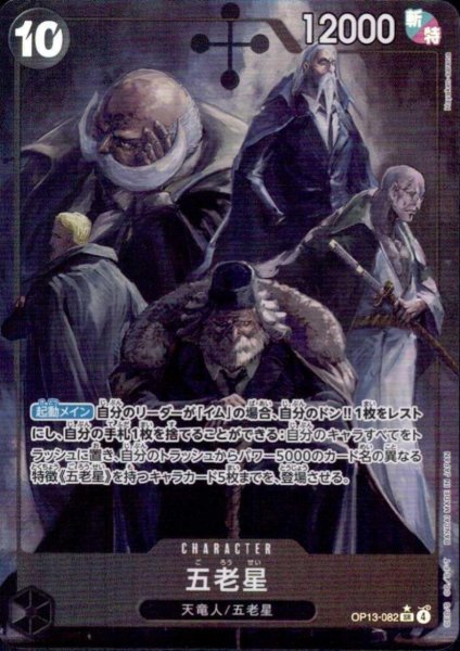 画像1: 五老星(★SR/パラレル)(OP13-082) (1)