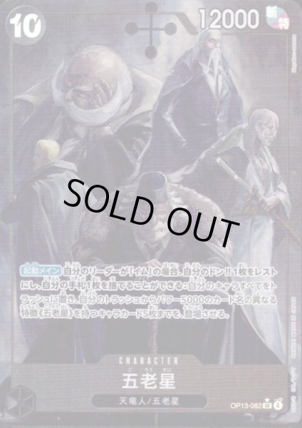 画像1: 五老星(★SR/パラレル)(OP13-082) (1)