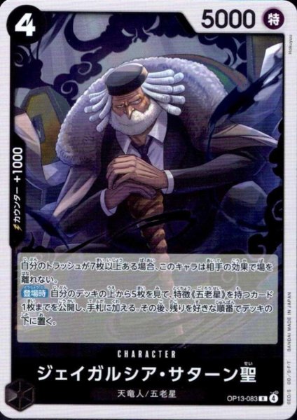 画像1: ジェイガルシア・サターン聖(R)(OP13-083) (1)