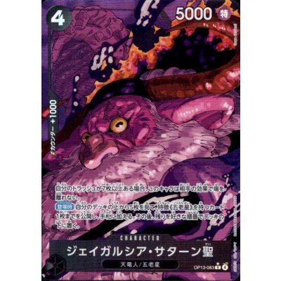 画像1: ジェイガルシア・サターン聖(★R/パラレル)(OP13-083)