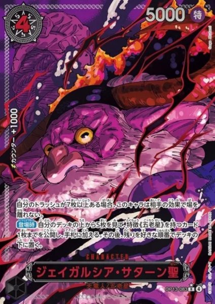 画像1: ジェイガルシア・サターン聖(★R/パラレル/赤箔)(OP13-083) (1)