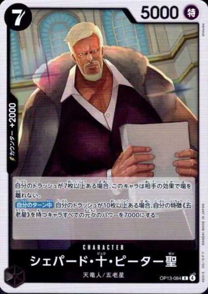 画像1: シェパード・十・ピーター聖(R)(OP13-084) (1)