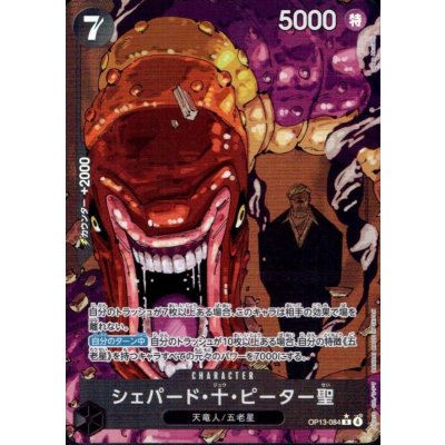 画像1: シェパード・十・ピーター聖(★R/パラレル)(OP13-084)