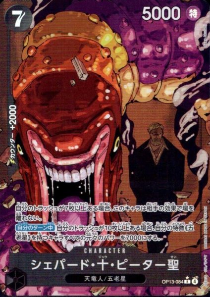 画像1: シェパード・十・ピーター聖(★R/パラレル)(OP13-084) (1)