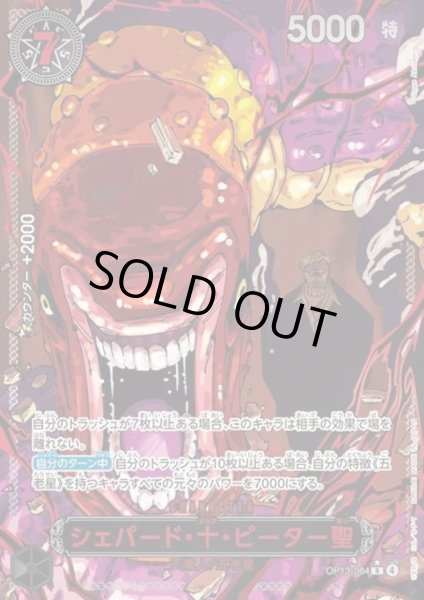 画像1: シェパード・十・ピーター聖(★R/パラレル/赤箔)(OP13-084) (1)