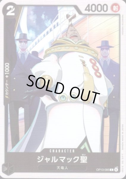 画像1: ジャルマック聖(C)(OP13-085) (1)