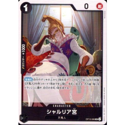 画像1: シャルリア宮(UC)(OP13-086)