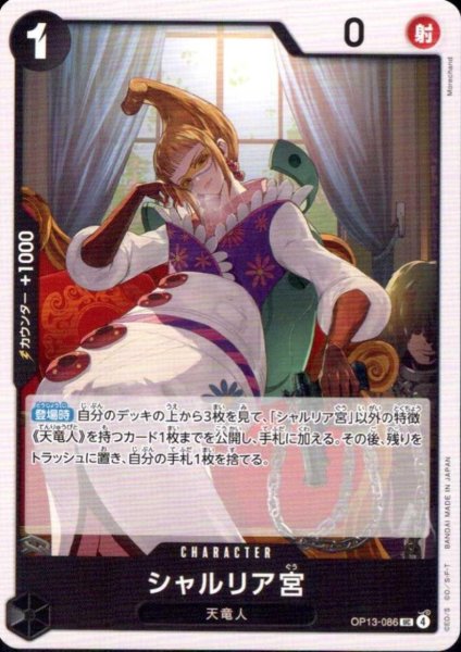 画像1: シャルリア宮(UC)(OP13-086) (1)