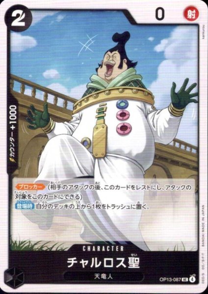 画像1: チャルロス聖(UC)(OP13-087) (1)