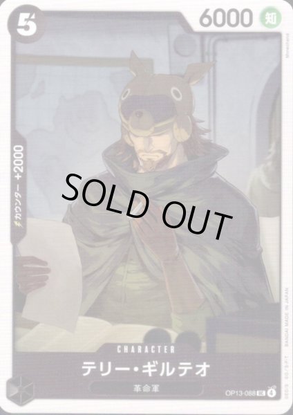 画像1: テリー・ギルテオ(UC)(OP13-088) (1)