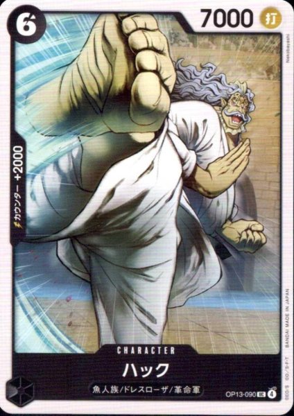 画像1: ハック(UC)(OP13-090) (1)