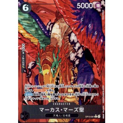 画像1: マーカス・マーズ聖(★R/パラレル)(OP13-091)