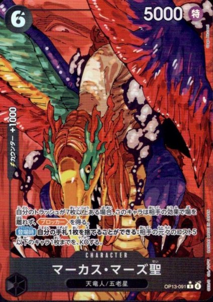 画像1: マーカス・マーズ聖(★R/パラレル)(OP13-091) (1)