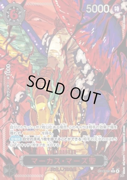 画像1: マーカス・マーズ聖(★R/パラレル/赤箔)(OP13-091) (1)