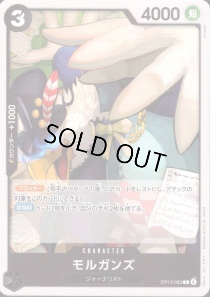 画像1: モルガンズ(C)(OP13-093) (1)