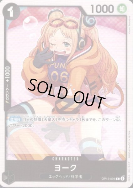 画像1: ヨーク(C)(OP13-094) (1)