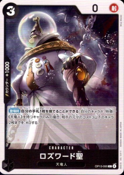 画像1: ロズワード聖(C)(OP13-095) (1)