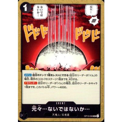 画像1: 元々…ないではないか…(UC)(OP13-098)