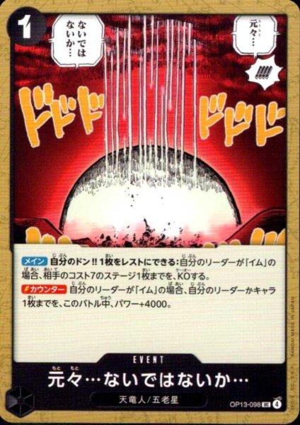 画像1: 元々…ないではないか…(UC)(OP13-098) (1)