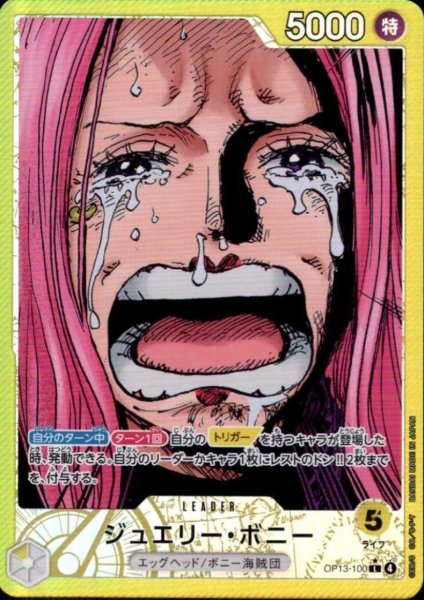 画像1: ジュエリー・ボニー(★L/パラレル)(OP13-100) (1)