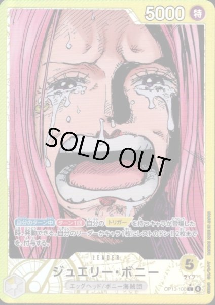 画像1: ジュエリー・ボニー(★L/パラレル)(OP13-100) (1)