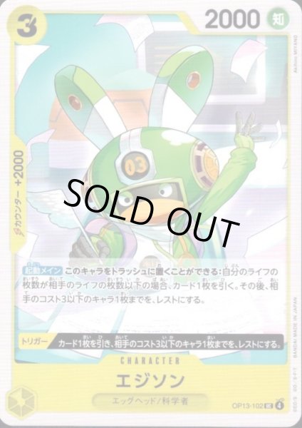 画像1: エジソン(UC)(OP13-102) (1)