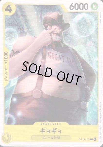 画像1: ギョギョ(C)(OP13-103) (1)