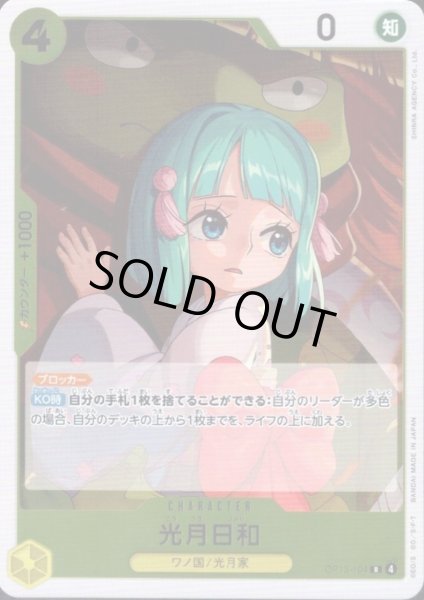画像1: 光月日和(R)(OP13-104) (1)