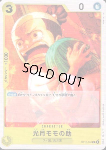 画像1: 光月モモの助(C)(OP13-105) (1)
